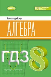 ГДЗ Алгебра 8 клас Істер