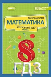 ГДЗ Математика 8 клас Істер Частина 1
