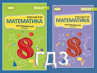 ГДЗ Математика 8 клас Істер (ч.1 і ч.2)