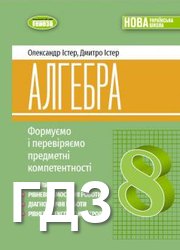 ГДЗ до посібника з алгебри (Формуємо і перевіряємо предметні компетентності) 8 клас Істер 2025