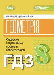 ГДЗ до посібника з геометрії (Формуємо і перевіряємо предметні компетентності) 8 клас Істер 2025