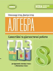 Самостійні та діагностичні роботи з Алгебри 8 клас