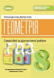 Самостійні та діагностичні роботи з Геометрії 8 клас